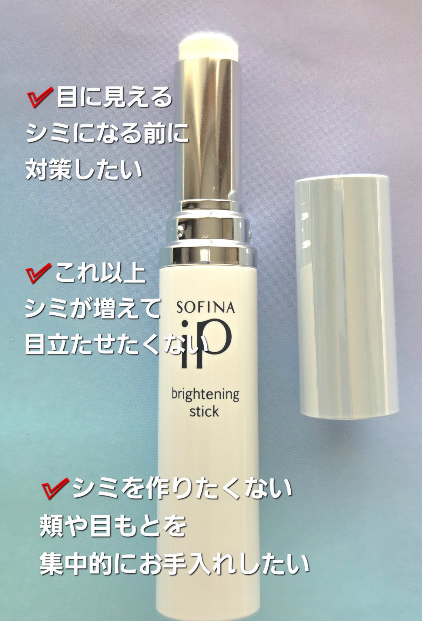 ソフィーナ iP ブライトニング美容スティック/SOFINA iP/美容液を使ったクチコミ（2枚目）