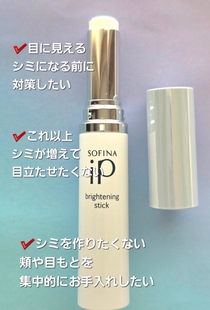 ソフィーナ iP ブライトニング美容スティック/SOFINA iP/美容液を使ったクチコミ(2枚目)