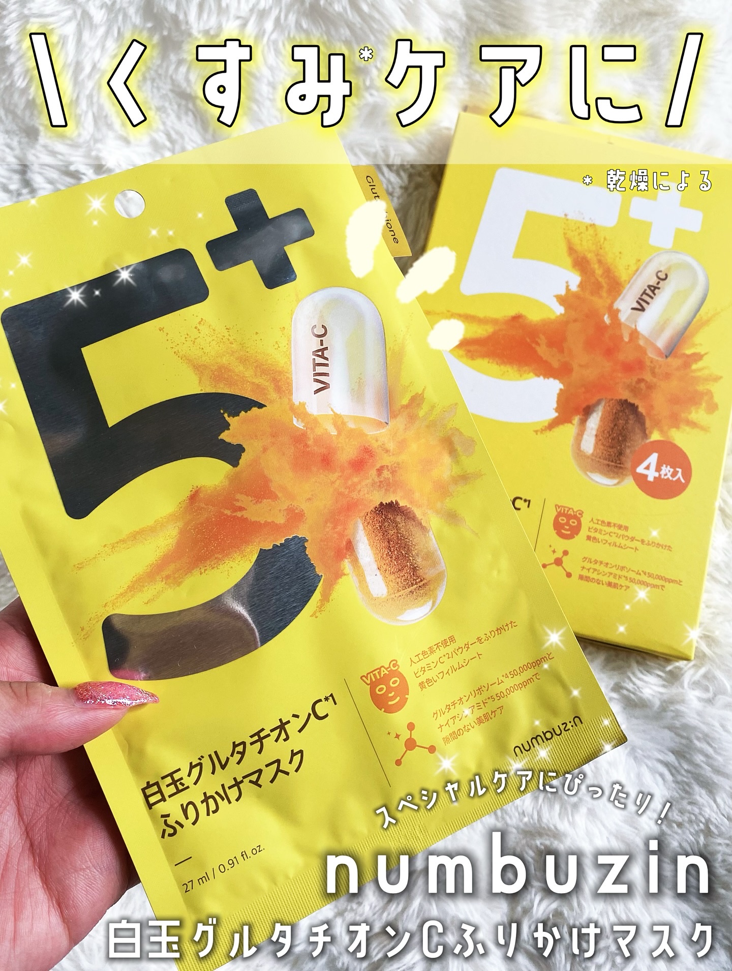 5番 白玉グルタチオンCふりかけマスク/numbuzin/シートマスク・パックを使ったクチコミ（1枚目）