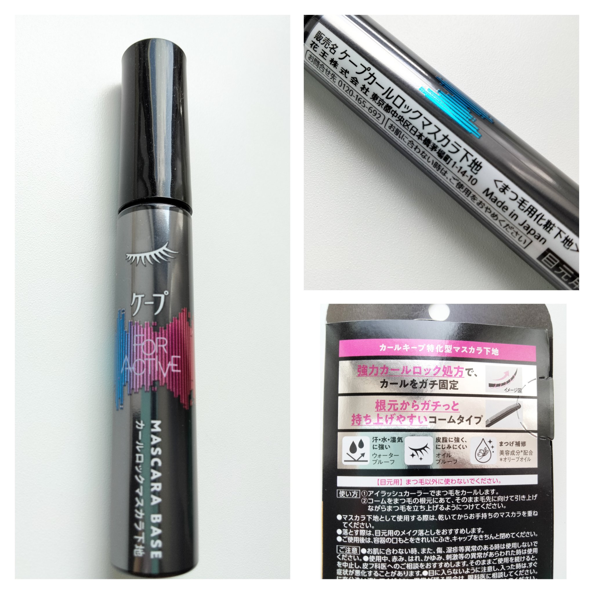 ケープ フォーアクティブ カールロックマスカラ下地/ケープ/マスカラ下地を使ったクチコミ（2枚目）