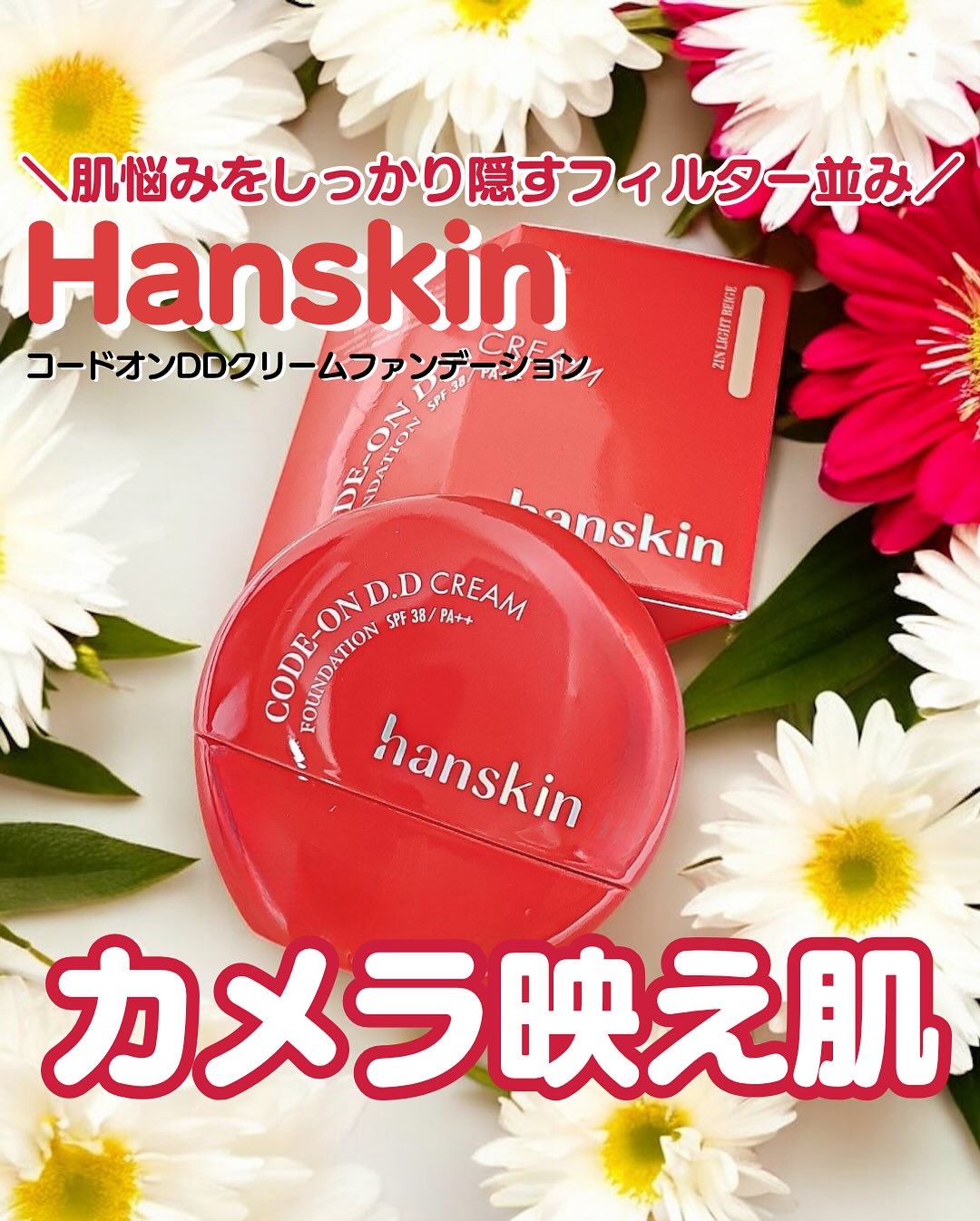 CODEON DDクリームファンデーション/ハンスキン/クリーム・エマルジョンファンデーションを使ったクチコミ（1枚目）