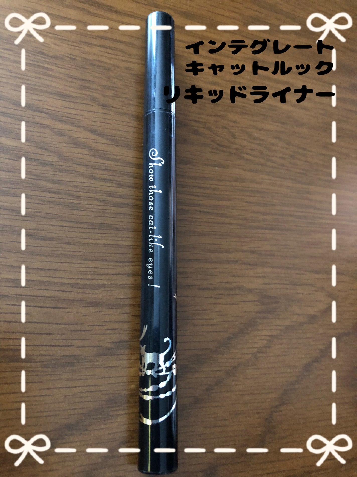 キャットルック リキッドライナー/インテグレート/リキッドアイライナーを使ったクチコミ(1枚目)