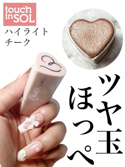 タッチインソール スティックハイライター/touch in SOL /スティックハイライトを使ったクチコミ(1枚目)