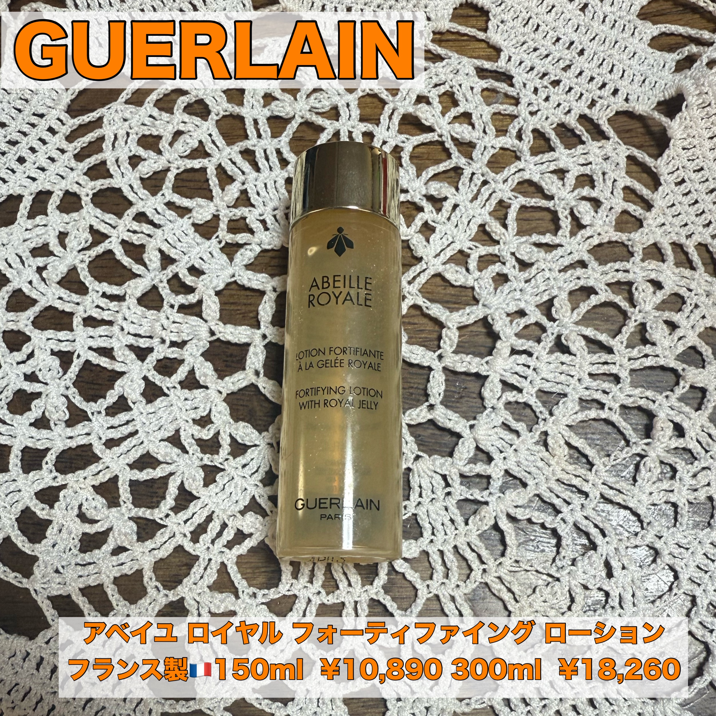 アベイユ ロイヤル フォーティファイング ローション 300ml/GUERLAIN/化粧水を使ったクチコミ（1枚目）