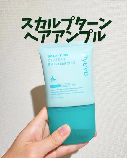 あずきるん on LIPS 「スカルプターンヘアアンプルをはじめて使ってみました💗特徴もたく..」(1枚目)