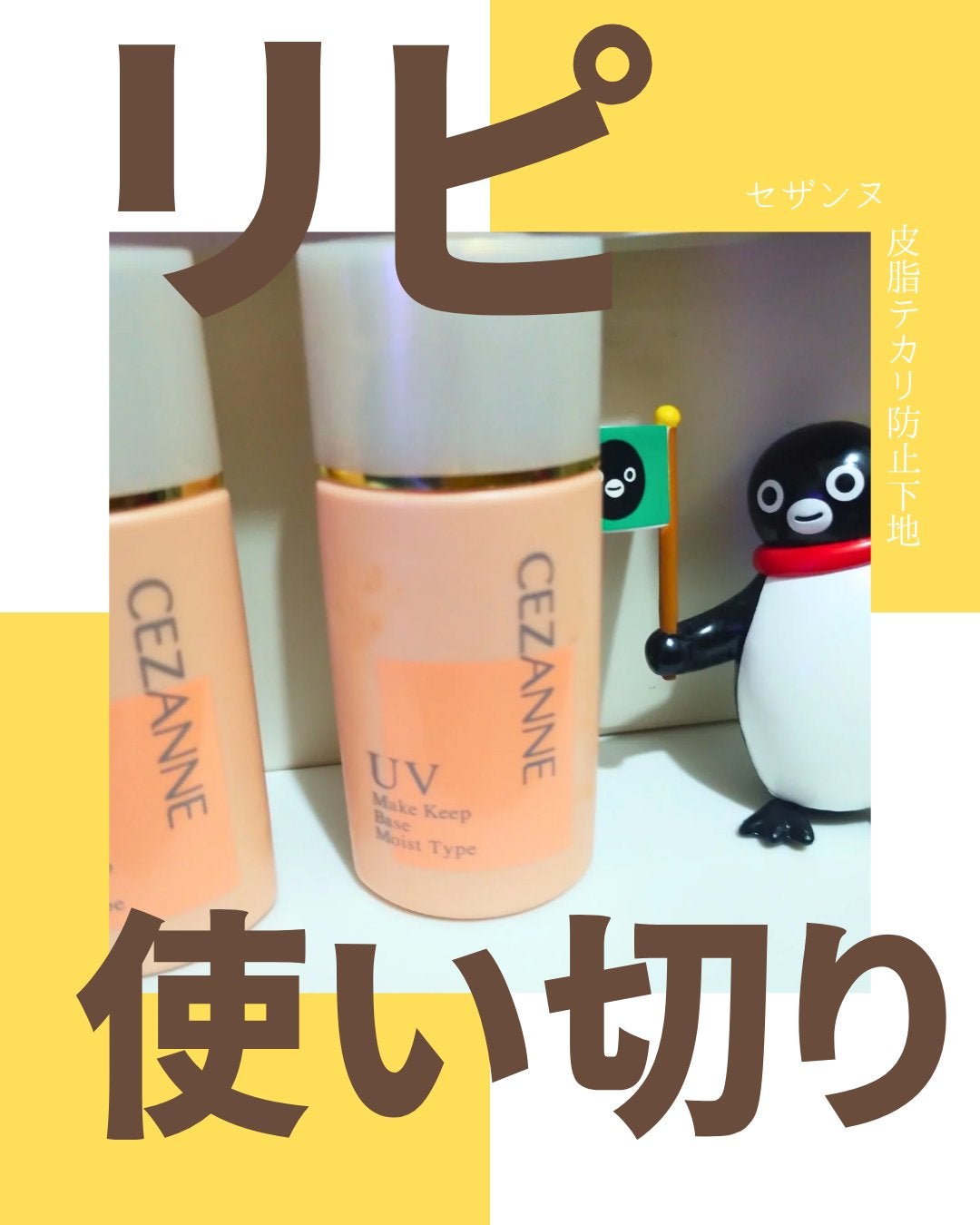 皮脂テカリ防止下地 保湿タイプ/CEZANNE/化粧下地を使ったクチコミ(1枚目)