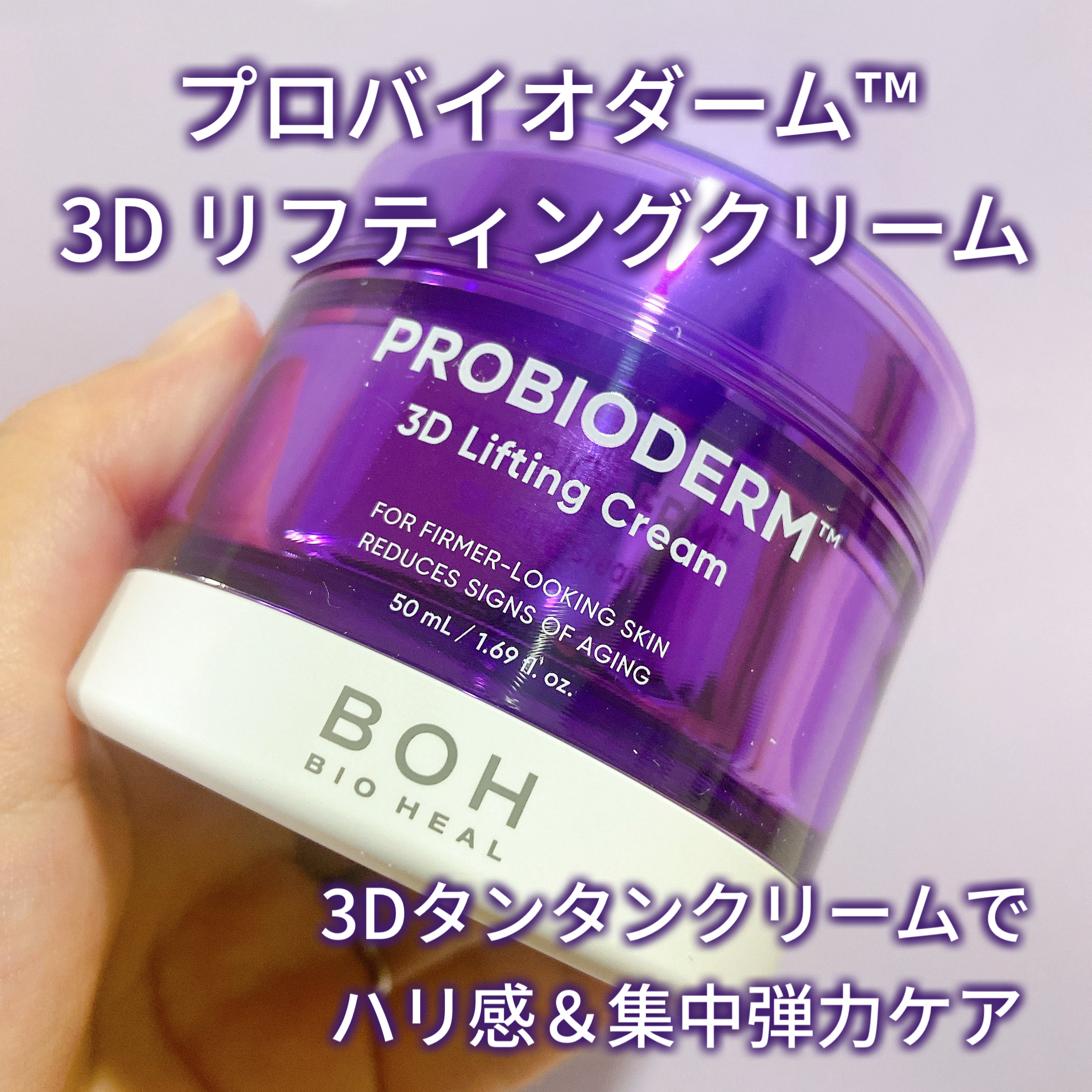 バイオヒールボ プロバイオダーム 3Dリフティングクリーム/BIOHEAL BOH/フェイスクリームを使ったクチコミ（1枚目）