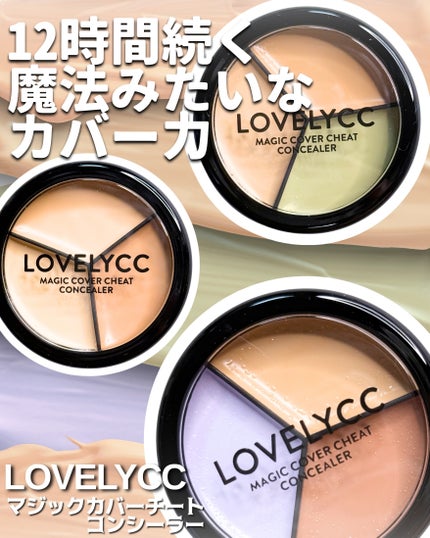 lovelycc マジックカバーチートコンシーラー/LOVELYCC/パレットコンシーラーを使ったクチコミ(1枚目)