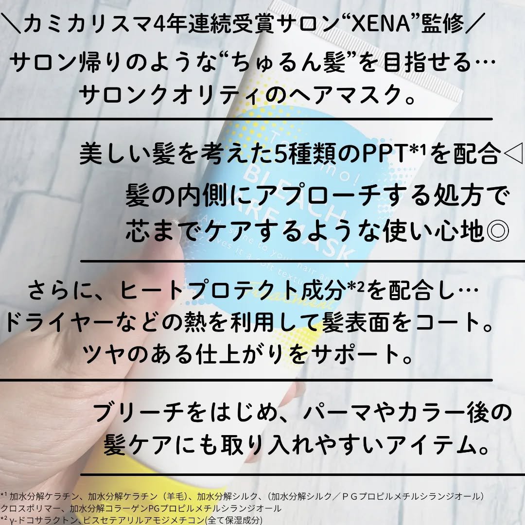 Tottimo!ブリーチケアマスク/Tottimo! /ヘアマスク・ヘアパックを使ったクチコミ（2枚目）