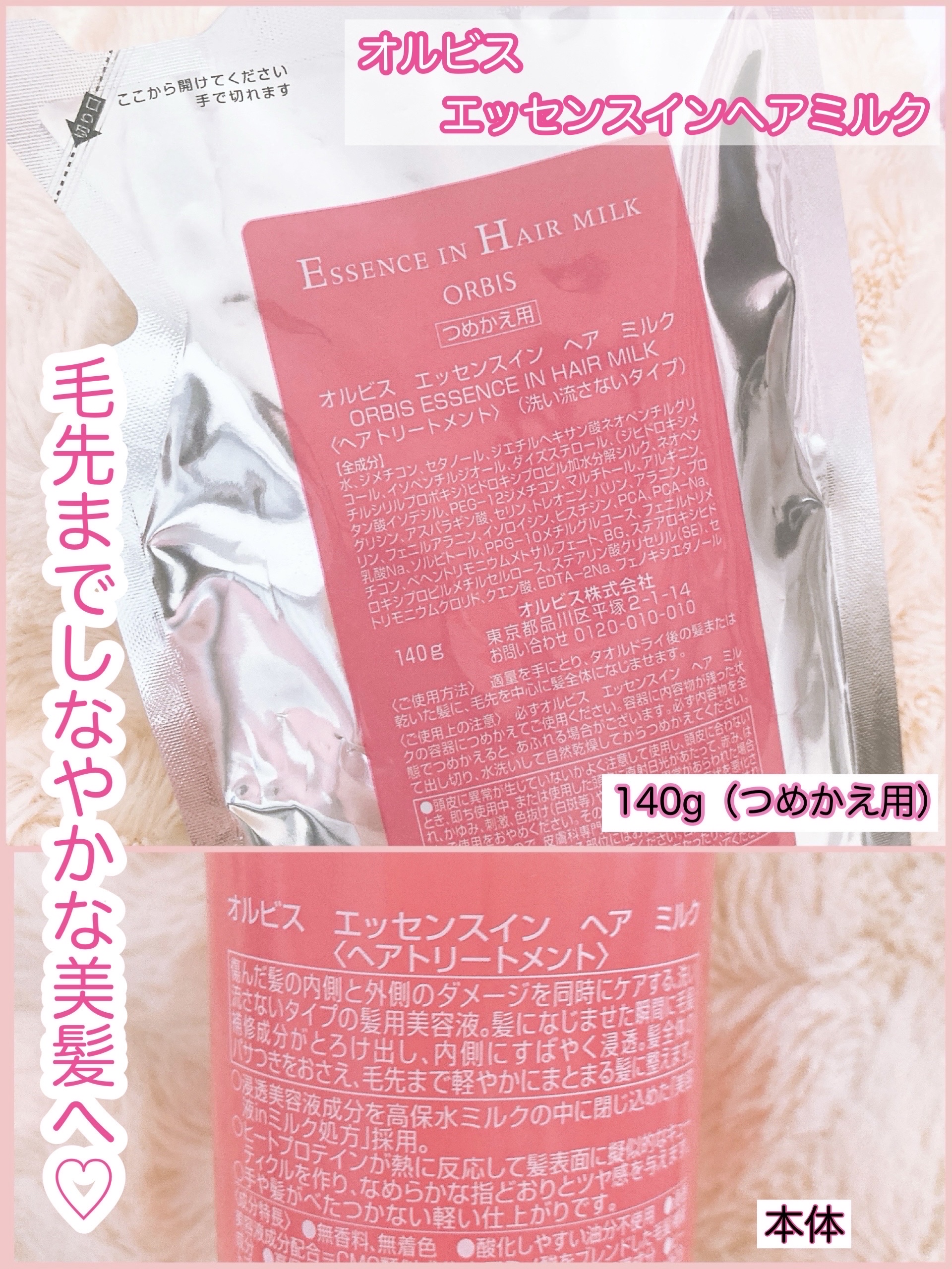 エッセンスインヘアミルク/オルビス/ヘアミルクを使ったクチコミ（2枚目）