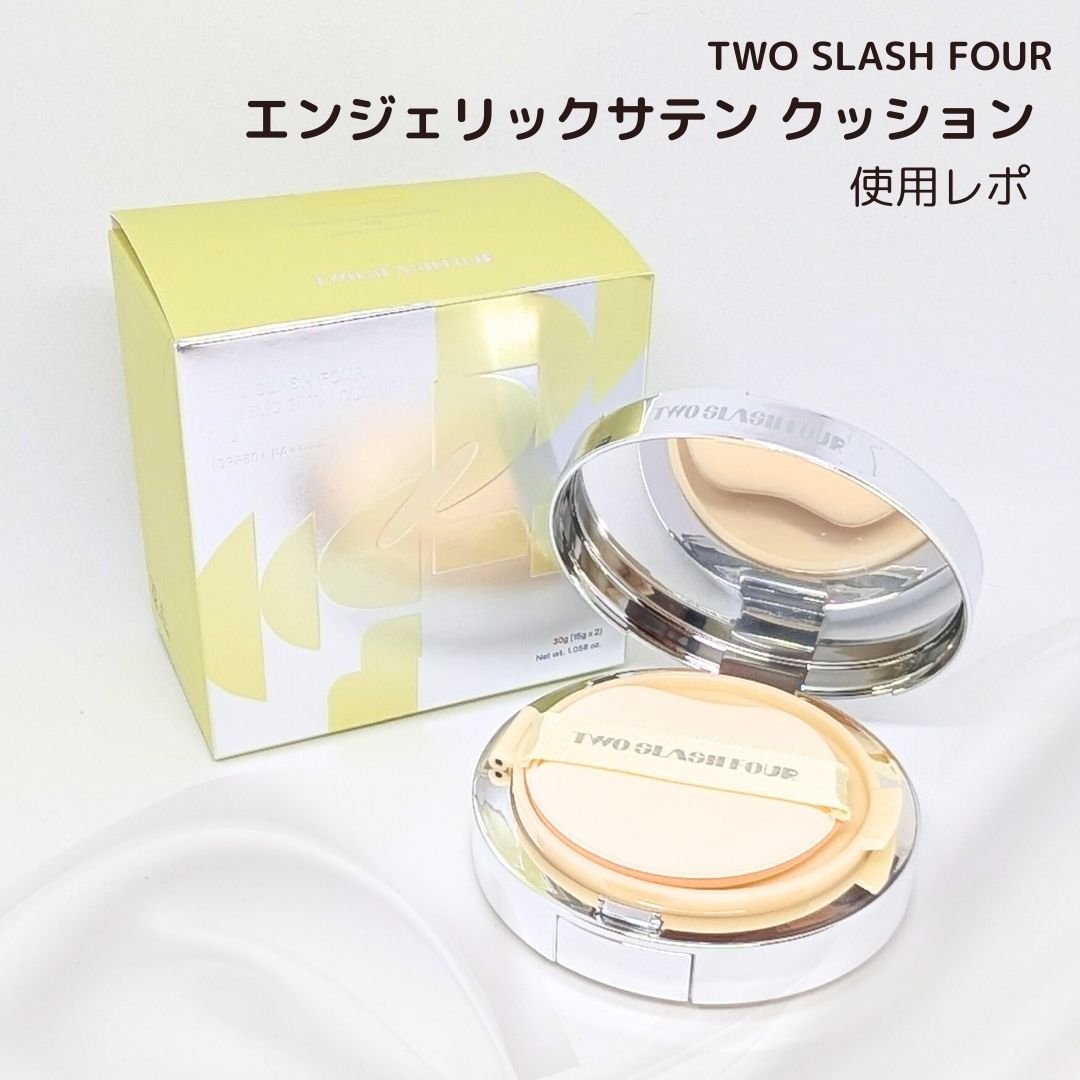 エンジェリックサテンクッション/TWO SLASH FOUR/クッションファンデーションを使ったクチコミ（1枚目）