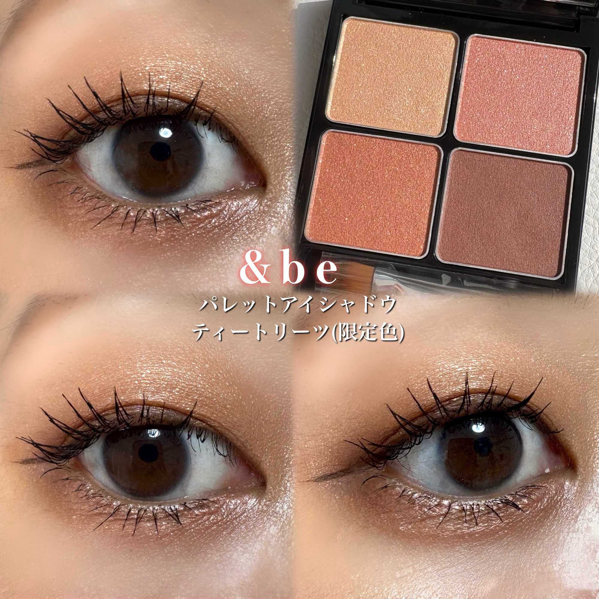 &be パレットアイシャドウ/＆be/アイシャドウパレットを使ったクチコミ（1枚目）