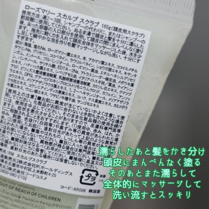 ローズマリー スカルプ スクラブ/AROMATICA/ヘッドスクラブを使ったクチコミ(2枚目)