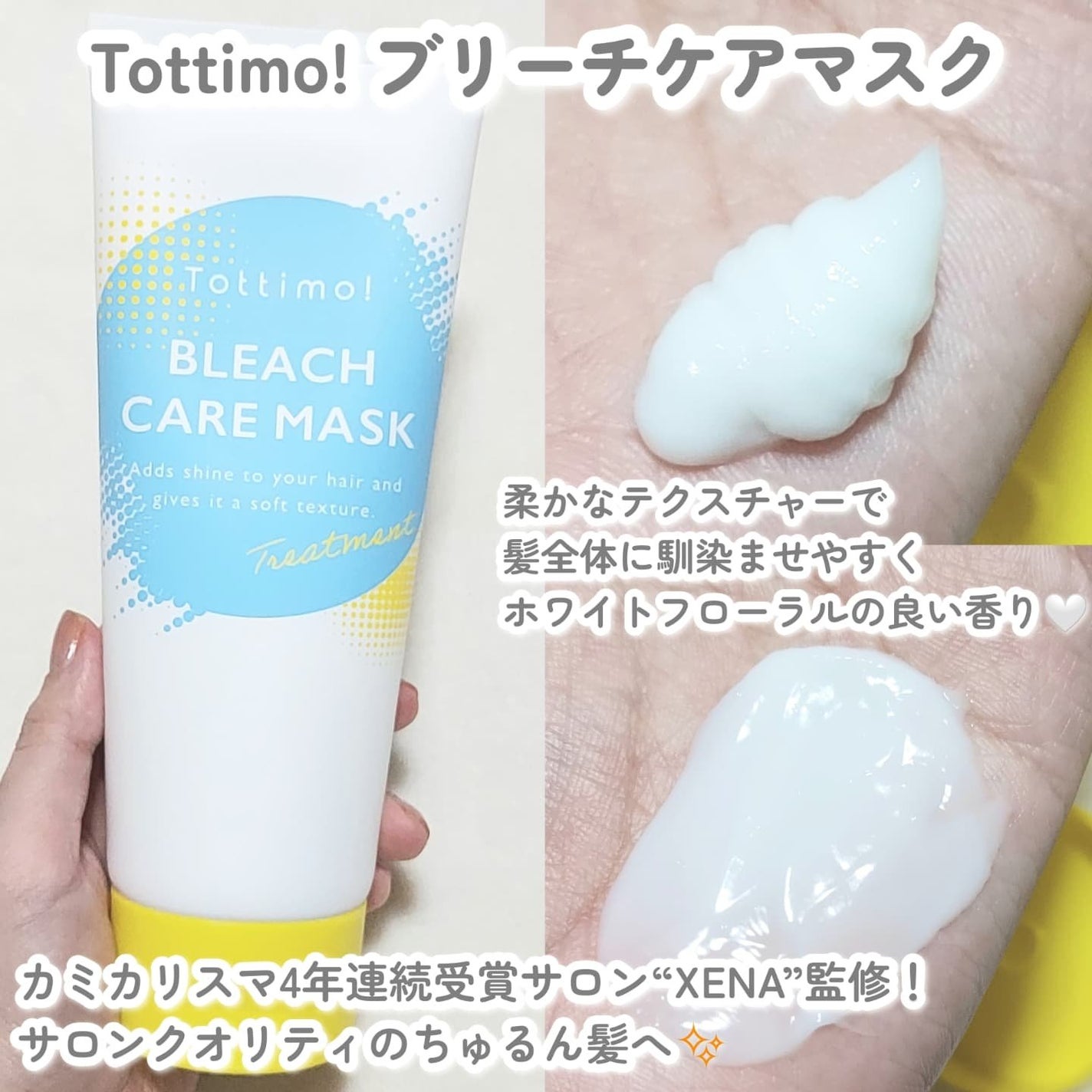 Tottimo!ブリーチケアマスク/Tottimo! /ヘアマスク・ヘアパックを使ったクチコミ(2枚目)