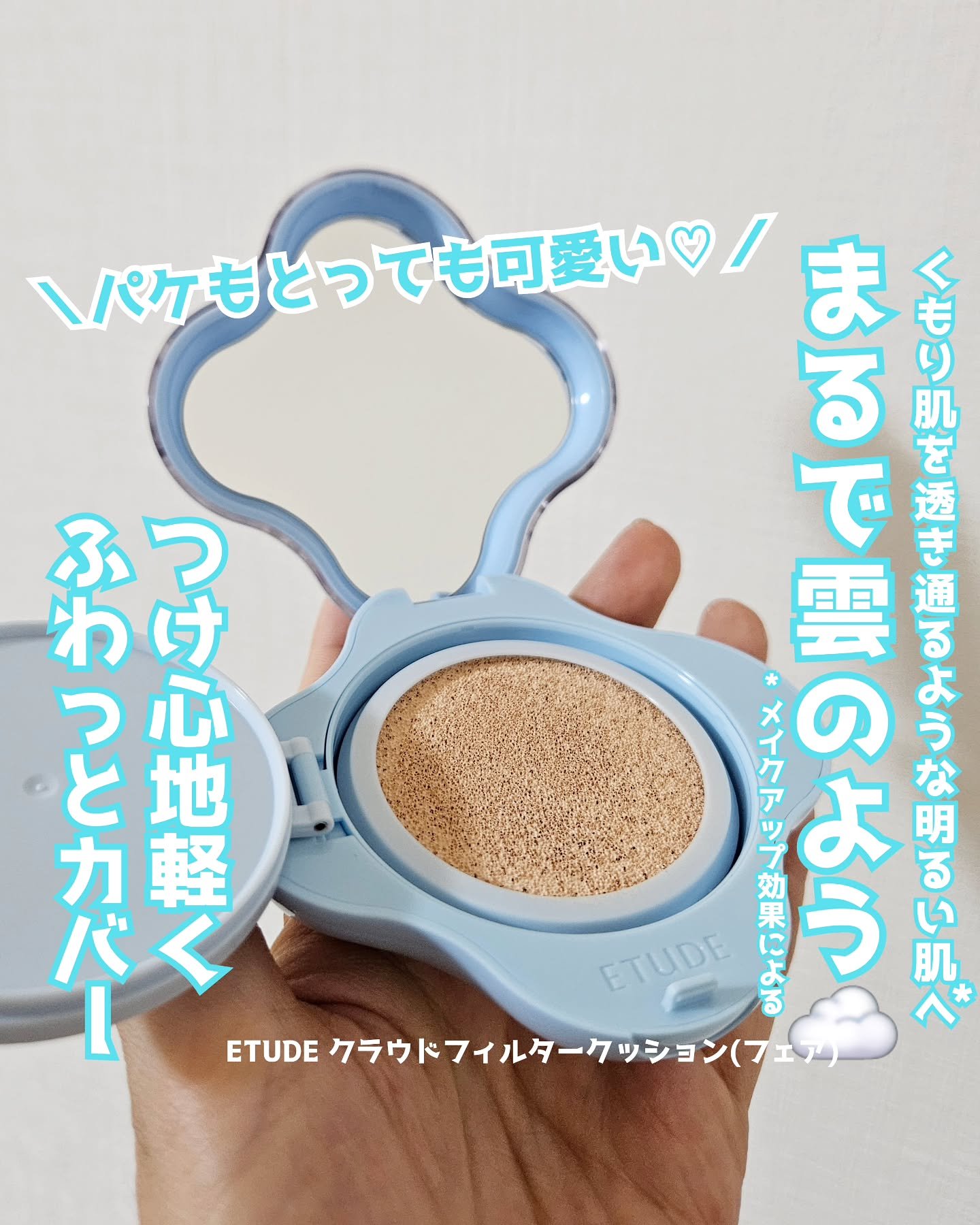 クラウドフィルタークッション/ETUDE/クッションファンデーションを使ったクチコミ（1枚目）