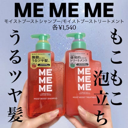 モイストブーストシャンプー/モイストブーストトリートメント/MEMEME/市販シャンプーを使ったクチコミ(1枚目)