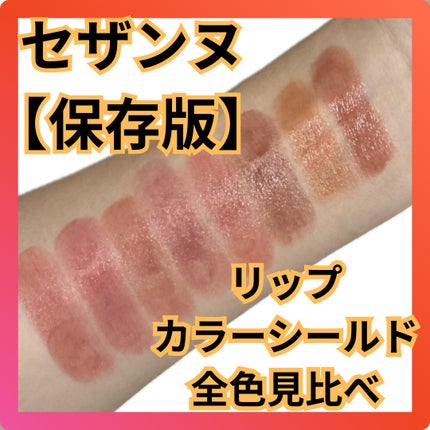 リップカラーシールド/CEZANNE/口紅を使ったクチコミ(1枚目)