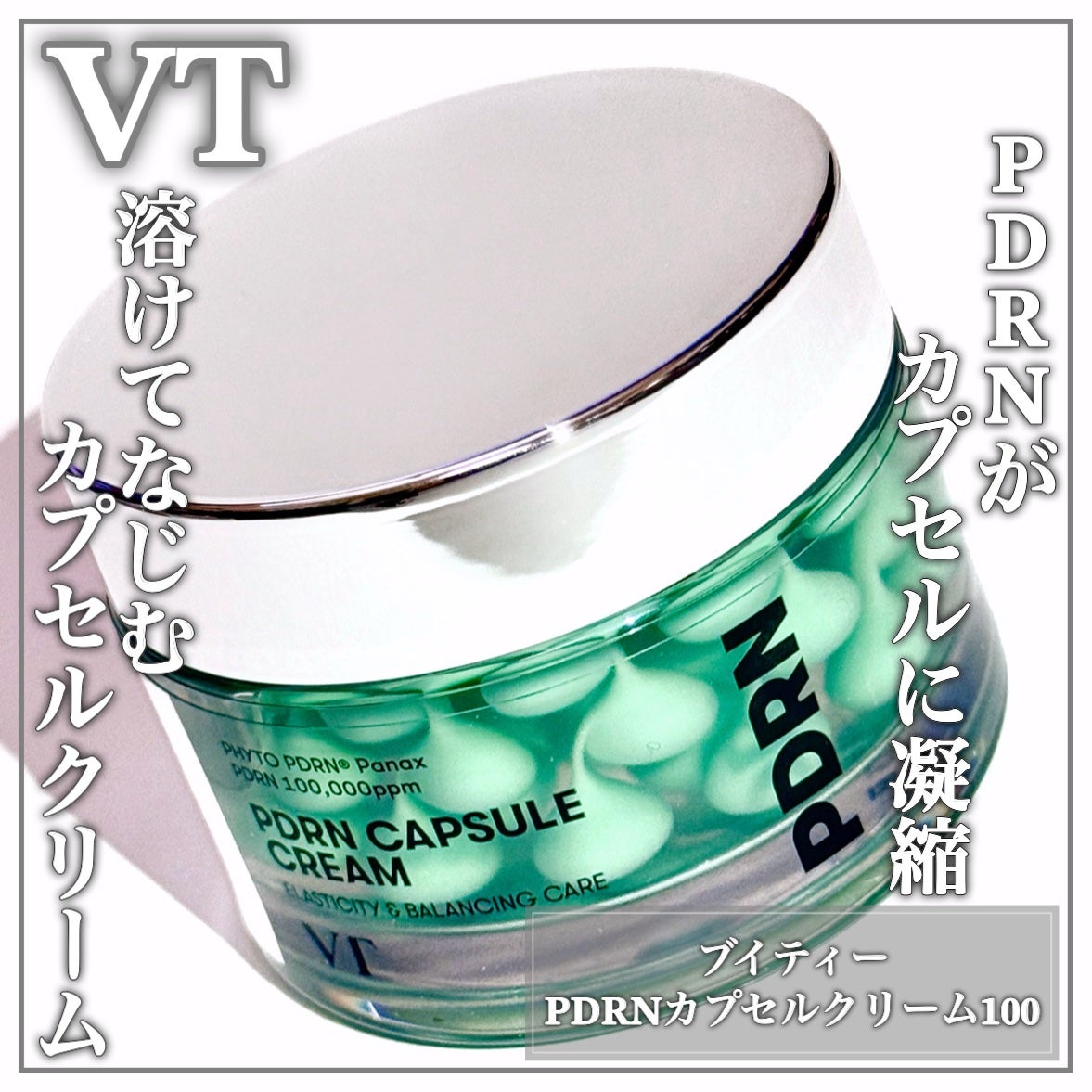 PDRN カプセルクリーム 100/VT/フェイスクリームを使ったクチコミ(1枚目)