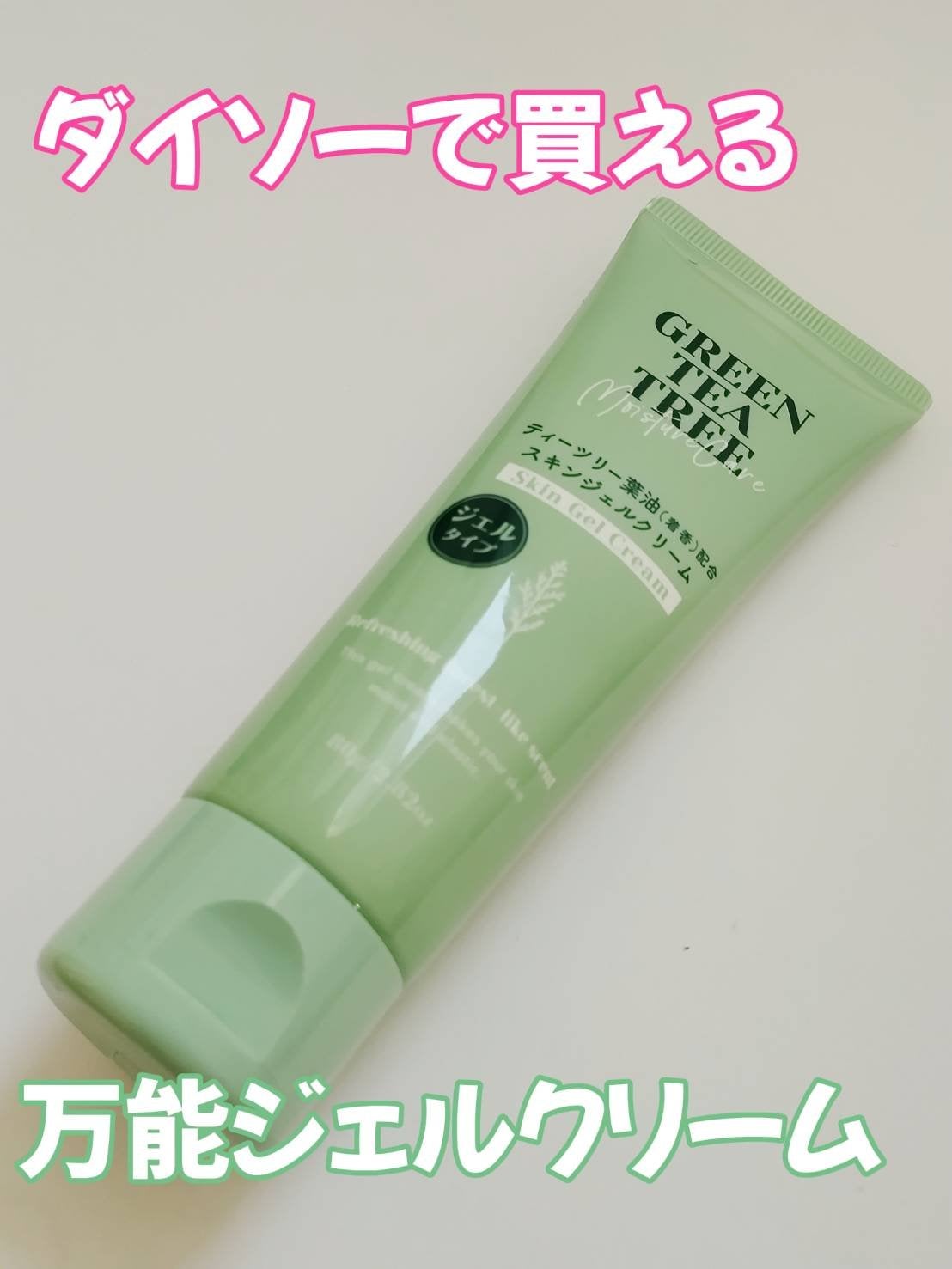 ティーツリー葉油配合スキンジェル/DAISO/フェイスクリームを使ったクチコミ(1枚目)