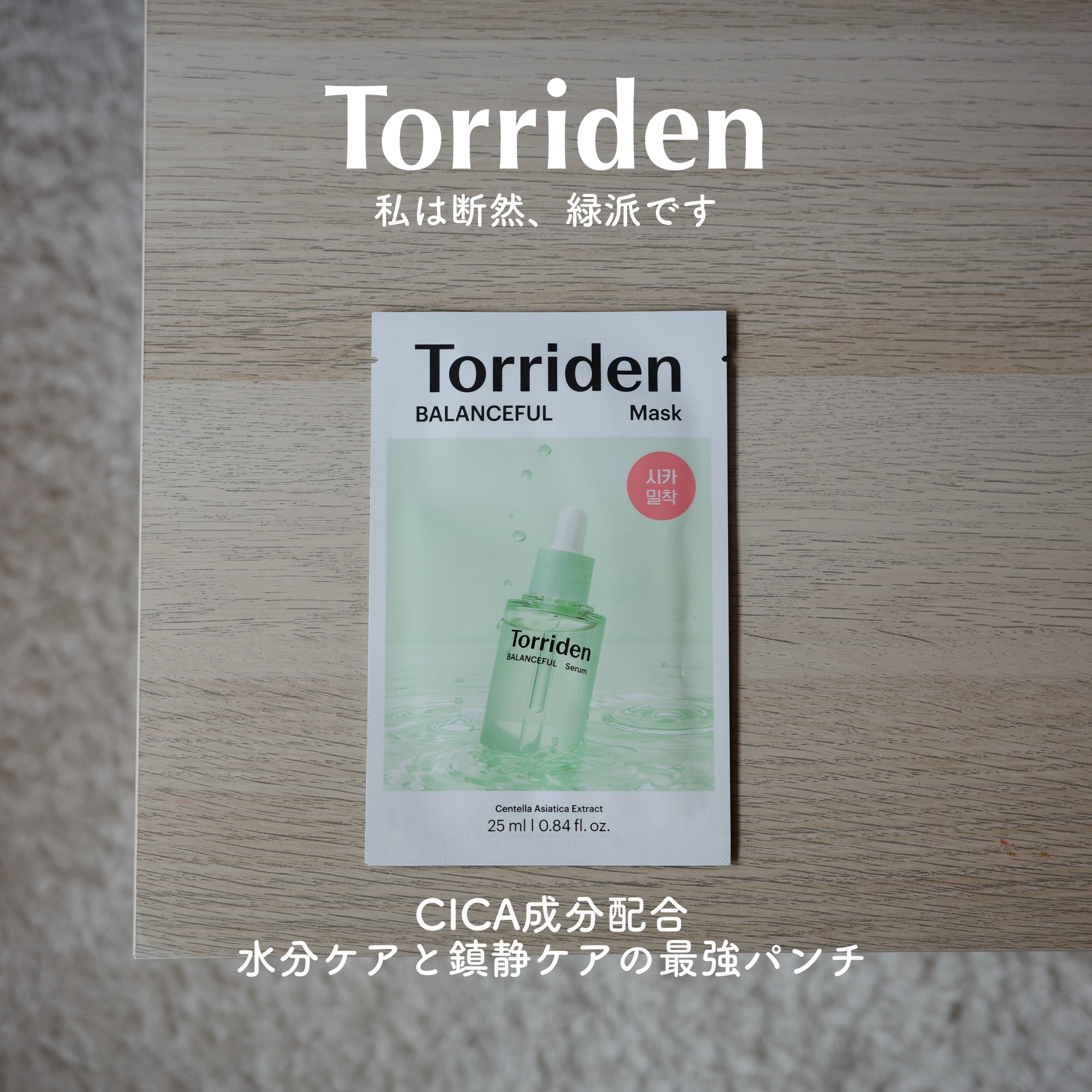 バランスフル シカマスク/Torriden/シートマスク・パックを使ったクチコミ（1枚目）