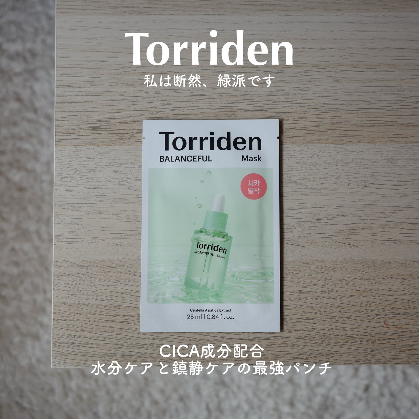 バランスフル シカマスク/Torriden/シートマスク・パックを使ったクチコミ(1枚目)