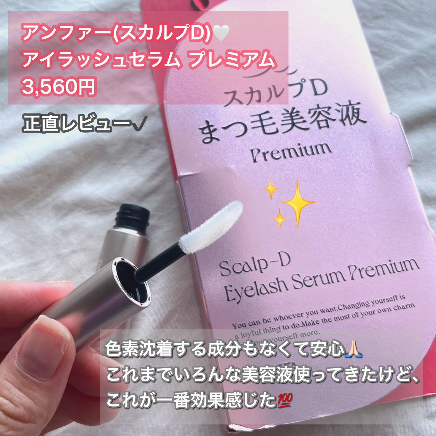 スカルプD アイラッシュセラム プレミアム/アンファー(スカルプD)/まつげ美容液を使ったクチコミ(1枚目)