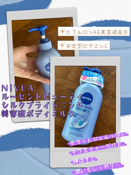 【医薬部外品】ニベア ルーセントビューティ シルクブライトニング ブライトニング美容液ボディミルク/ニベア/ボディミルクを使ったクチコミ(1枚目)