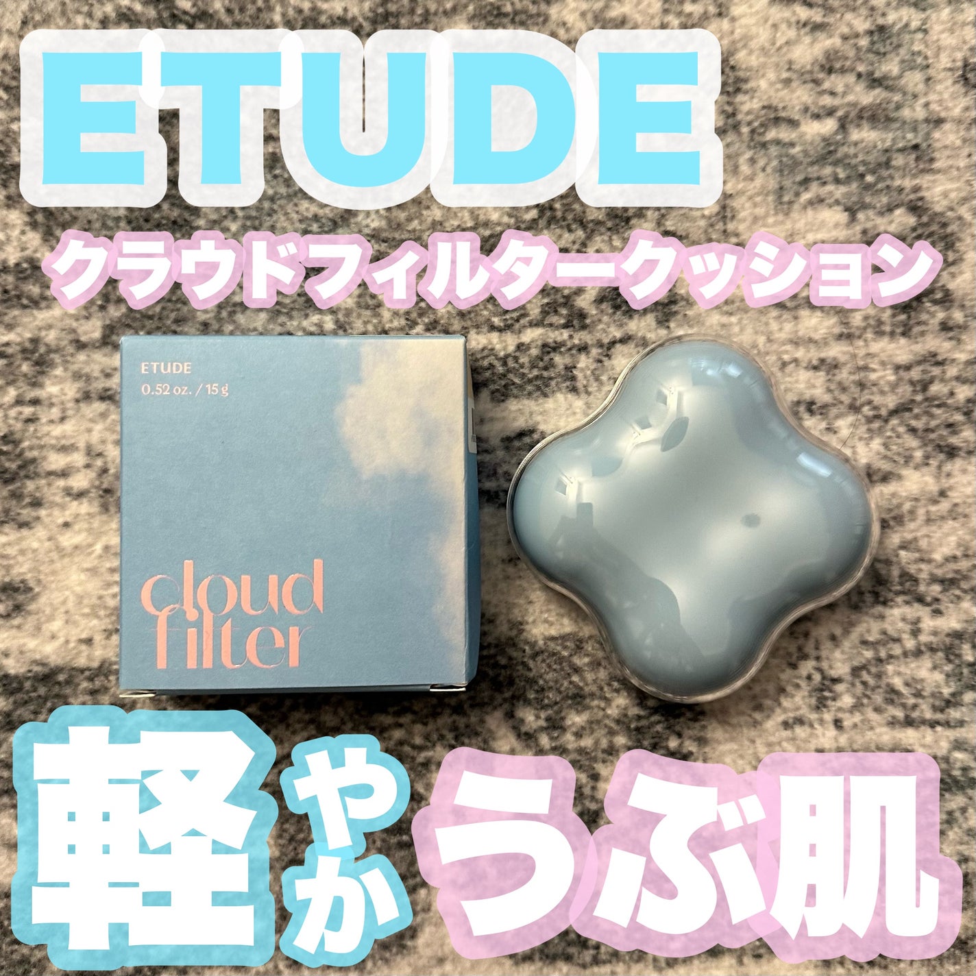 クラウドフィルタークッション/ETUDE/クッションファンデーションを使ったクチコミ(1枚目)