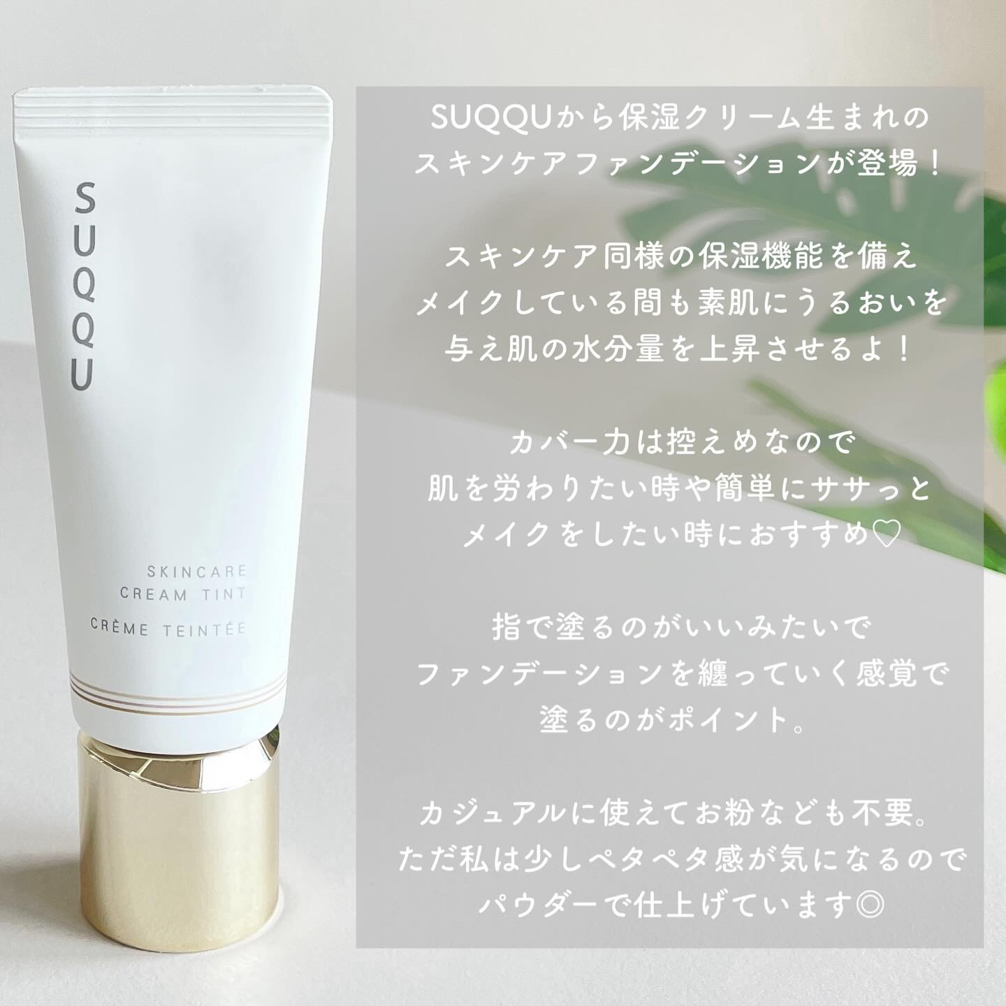 SUQQU スキンケア クリーム ティント/SUQQU/クリーム・エマルジョンファンデーションを使ったクチコミ（2枚目）