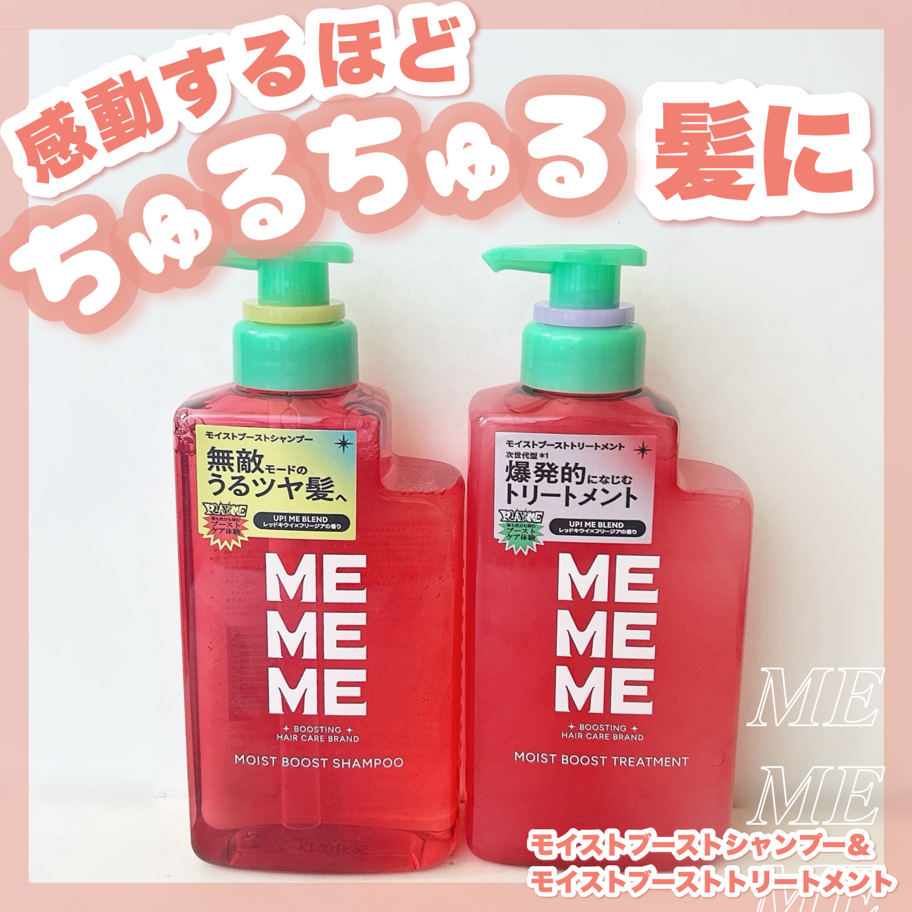 ＼感動するほどちゅるちゅる髪に♪花王から登場！MEMEMEのシャントリ／

こんにちは！！
🍒みるくてぃ🍒です＾＾

今回は、LIPSを通してMEMEMEさまからシャンプーとトリートメントをいただいたので、紹介していきます!!

.⁠｡