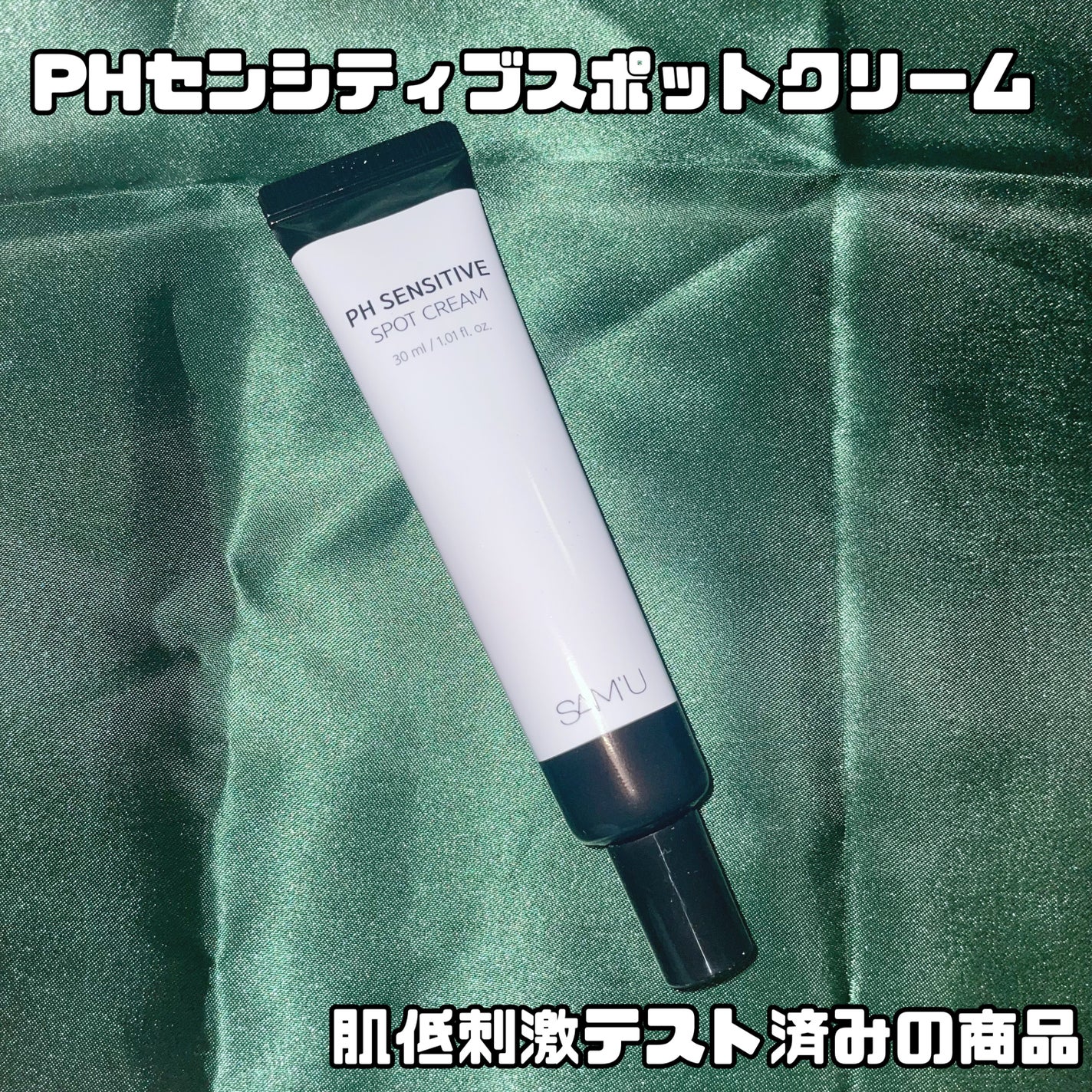 PHセンシティブスポットクリーム/SAM'U/フェイスクリームを使ったクチコミ(2枚目)