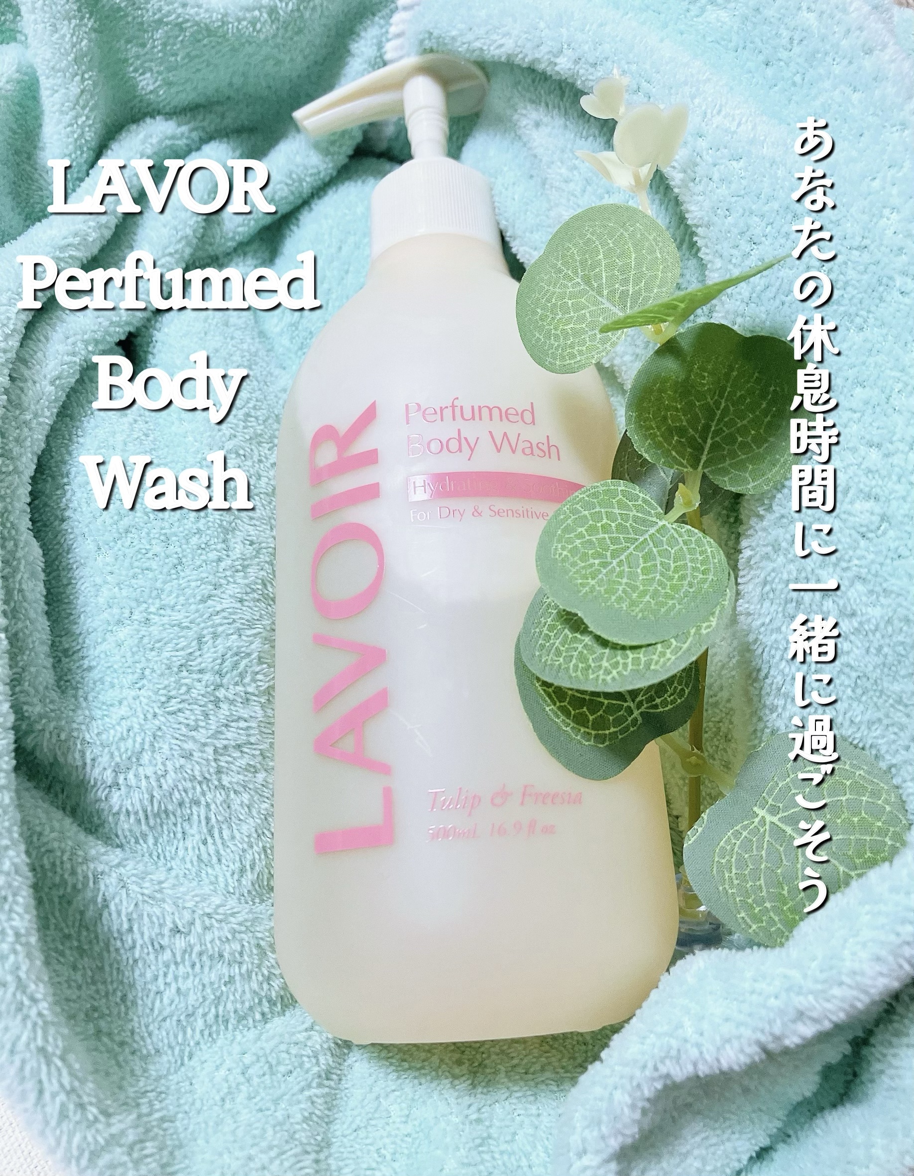 パフューム ボディウォッシュ チューリップ&フリージア/LAVOIR/ボディソープを使ったクチコミ（1枚目）