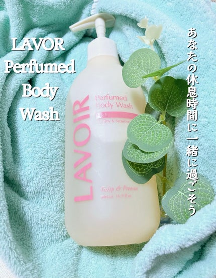パフューム ボディウォッシュ チューリップ&フリージア/LAVOIR/ボディソープを使ったクチコミ(1枚目)