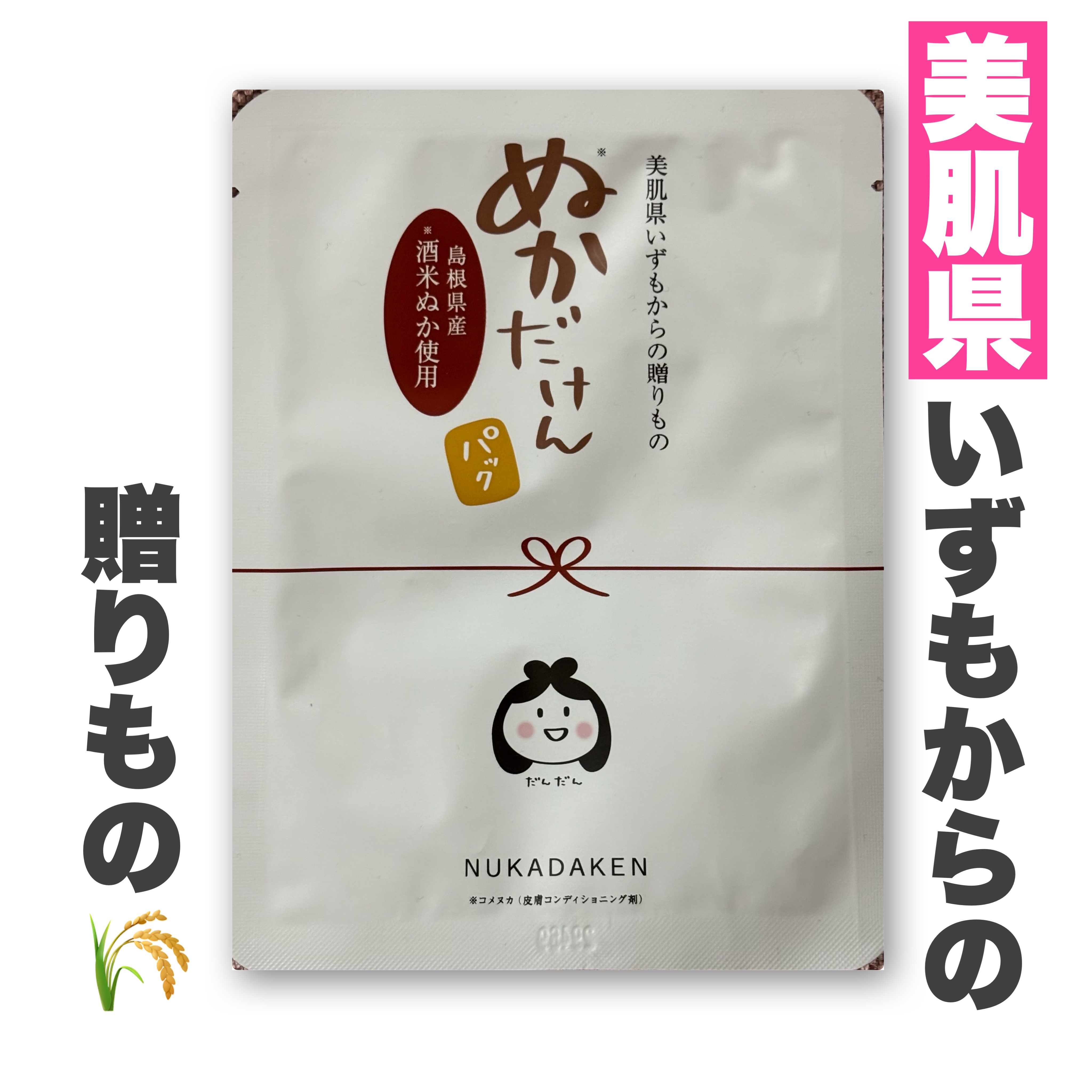 至誠フェイスマスク　ぬかだけん/至誠/シートマスク・パックを使ったクチコミ（1枚目）