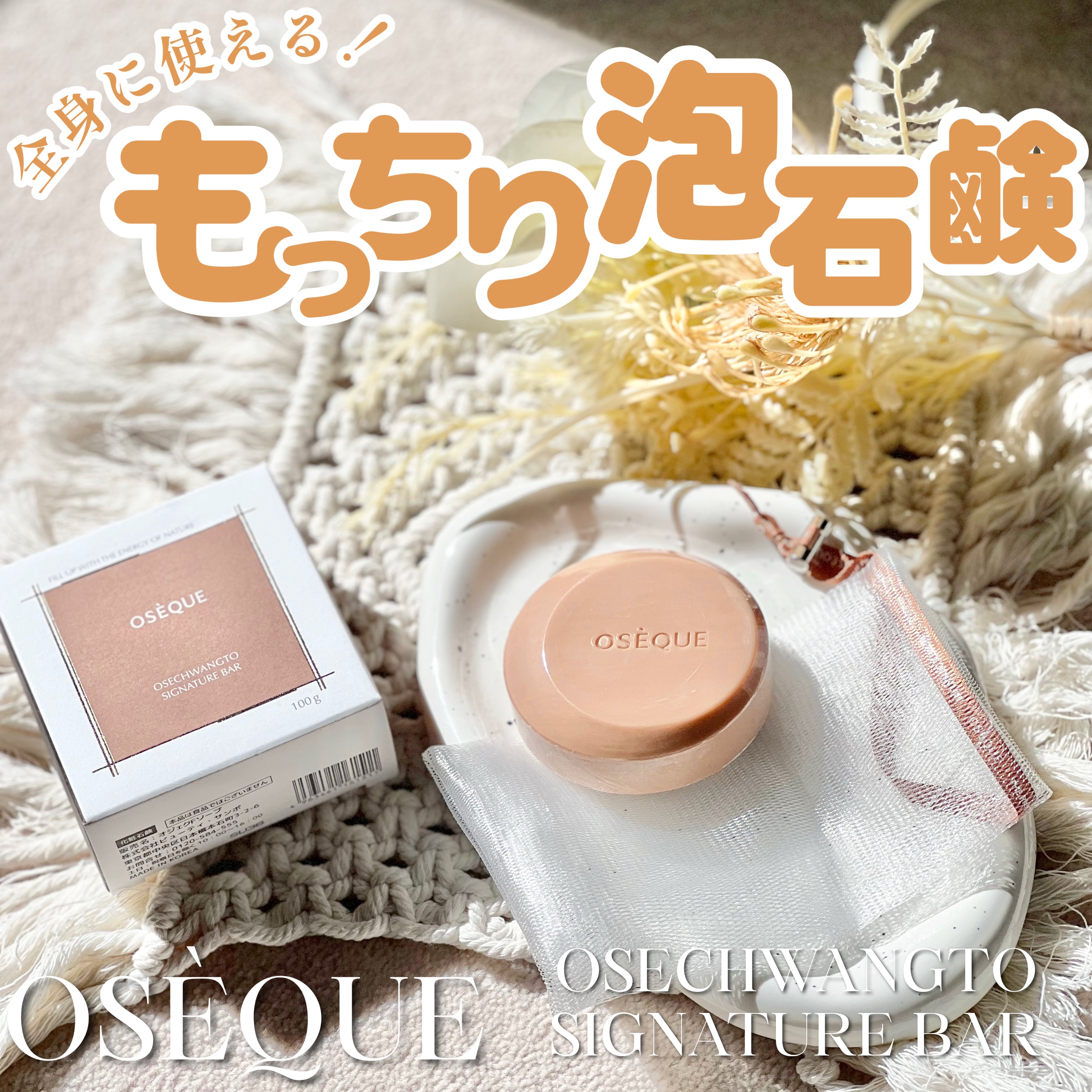 OSEQUE OSECHWANGTO SIGNATURE BAR/OSEQUE/洗顔石鹸を使ったクチコミ（1枚目）