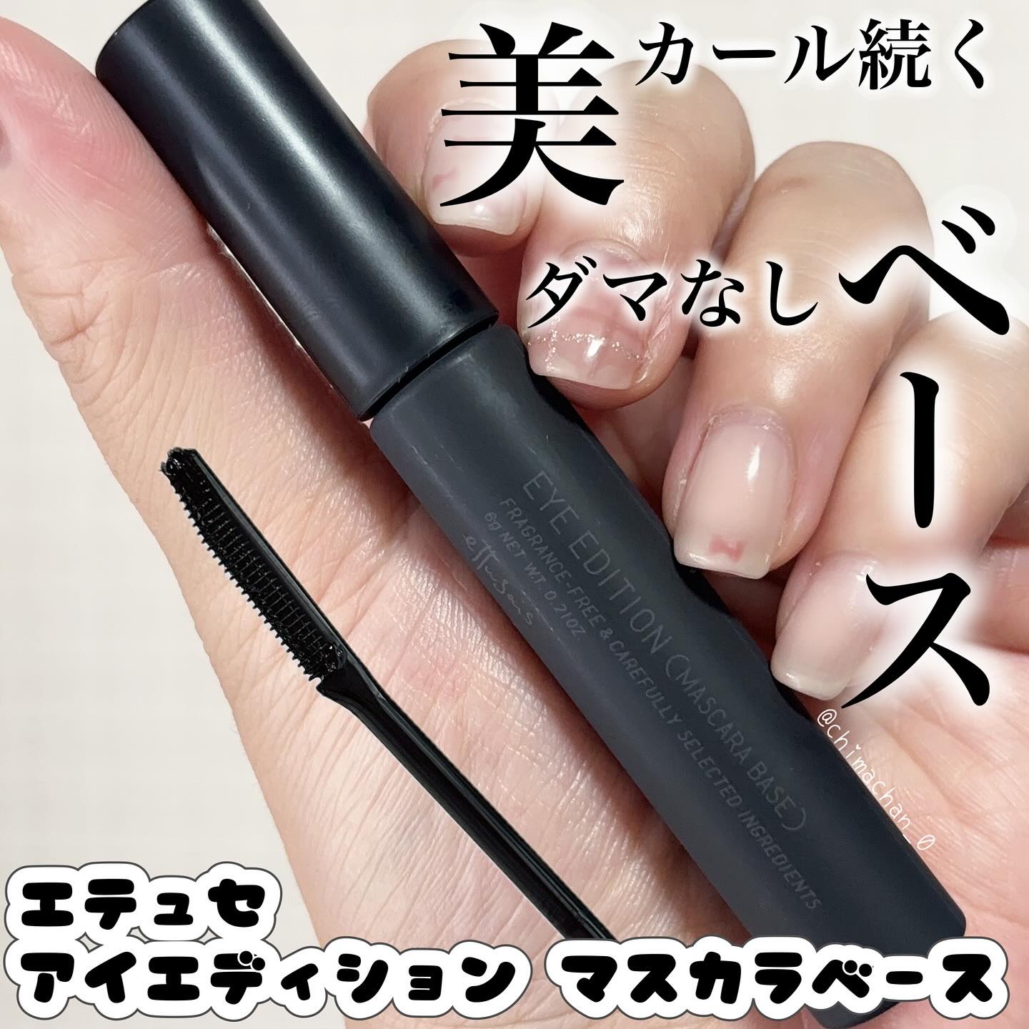 エテュセ アイエディション (マスカラベース)/ettusais/マスカラ下地を使ったクチコミ（1枚目）