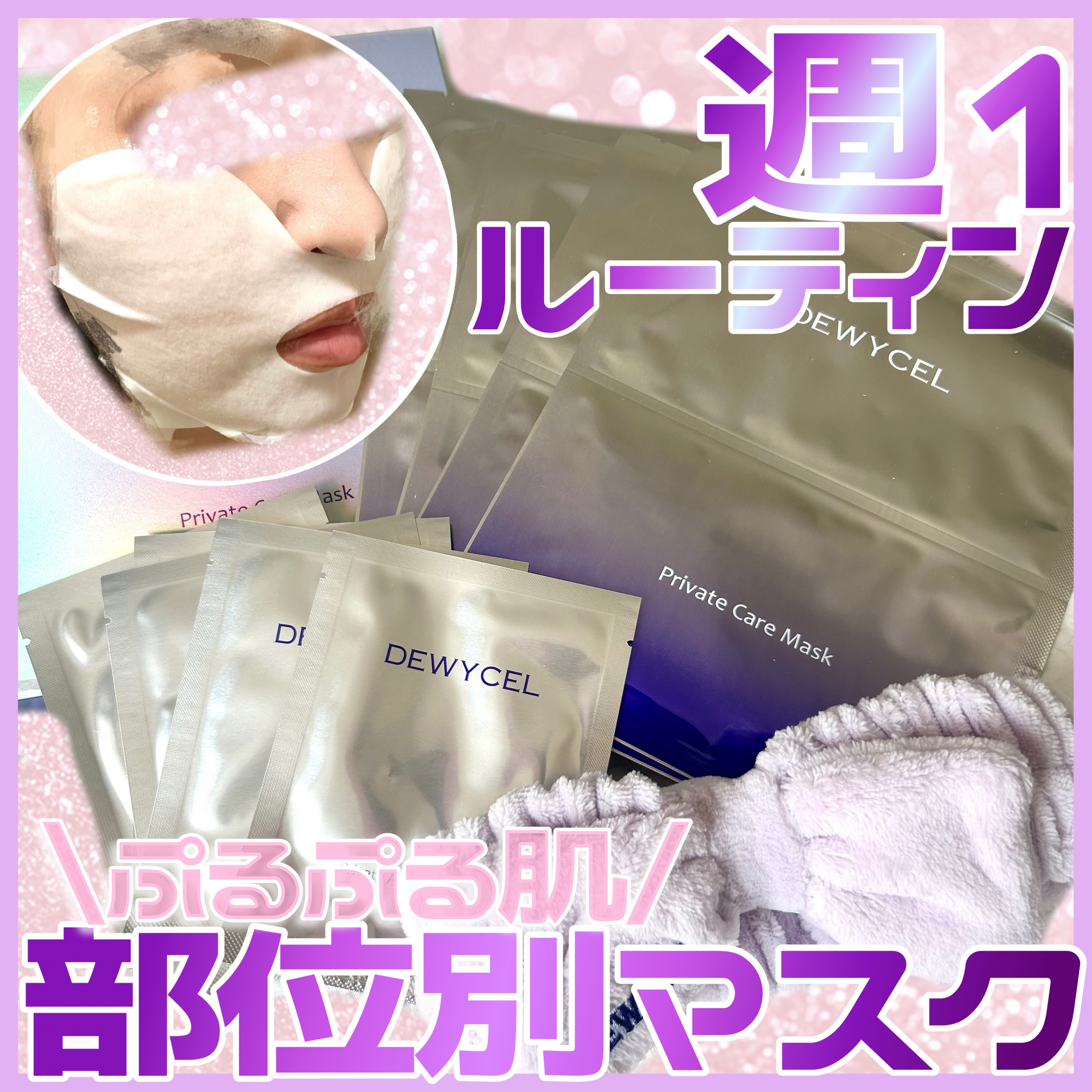 デュイセル プライベートケアマスク/DEWYCEL/シートマスク・パックを使ったクチコミ（1枚目）