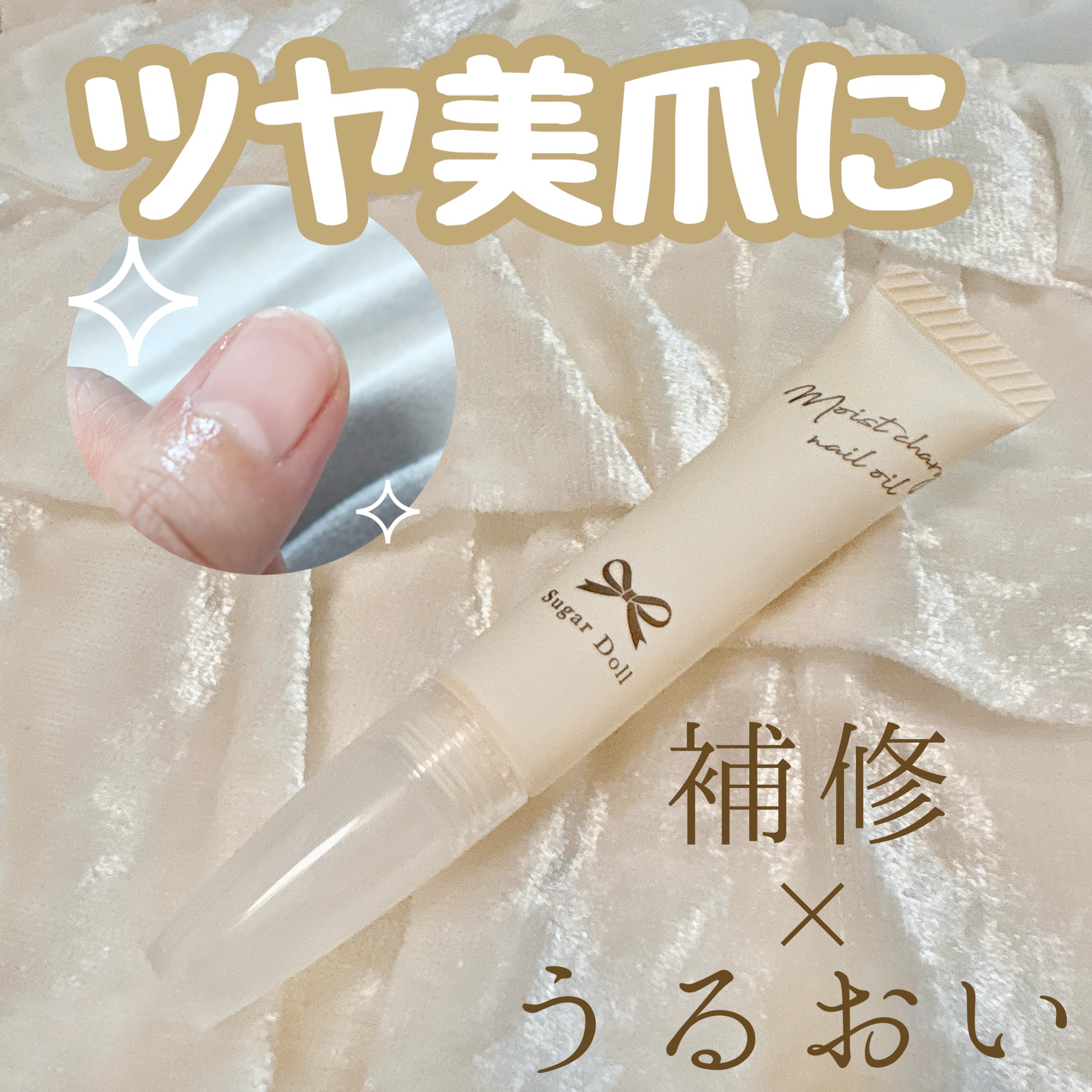 シュガードール　モイストチャージオイル/シュガードール/ネイルオイル・トリートメントを使ったクチコミ（1枚目）