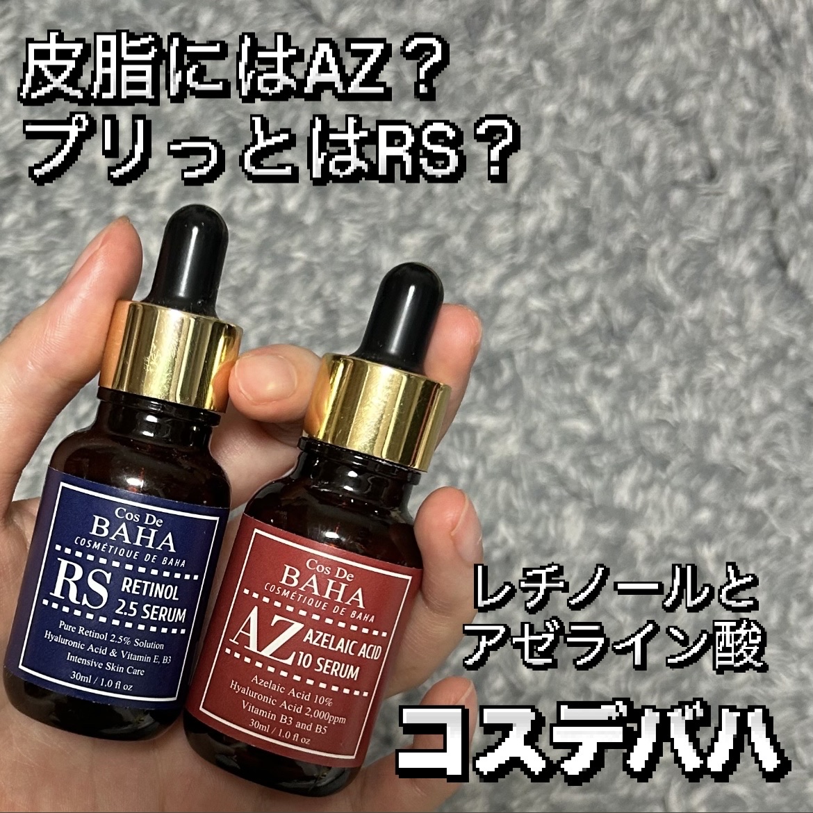 RSセラム 30ml/コスデバハ/美容液を使ったクチコミ（1枚目）