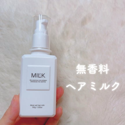 モイストヴェール ヘアミルク<無香料>/MILK./ヘアミルクを使ったクチコミ(1枚目)