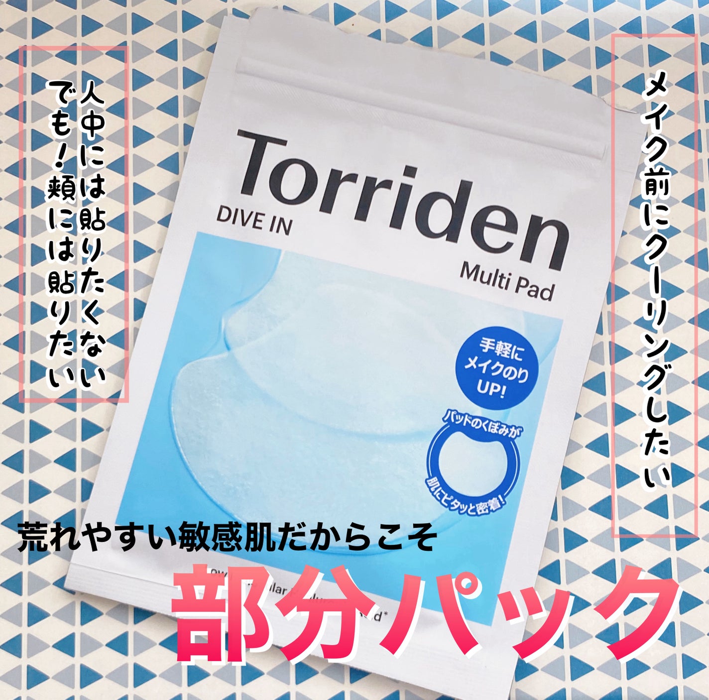 ダイブイン マルチパッド/Torriden/トナーパッドを使ったクチコミ(1枚目)