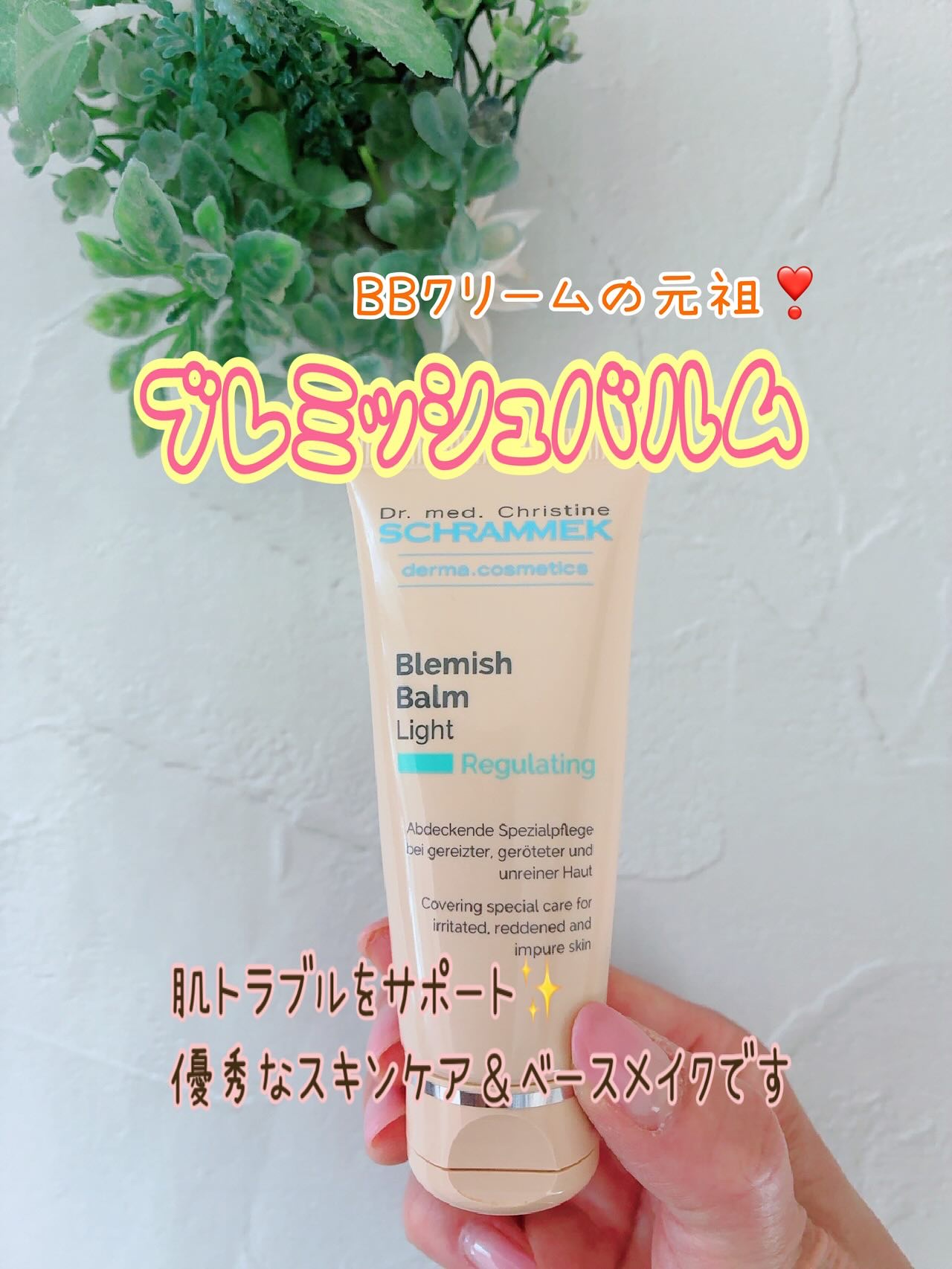 ブレミッシュバルム/シュラメック/BBクリームを使ったクチコミ（1枚目）