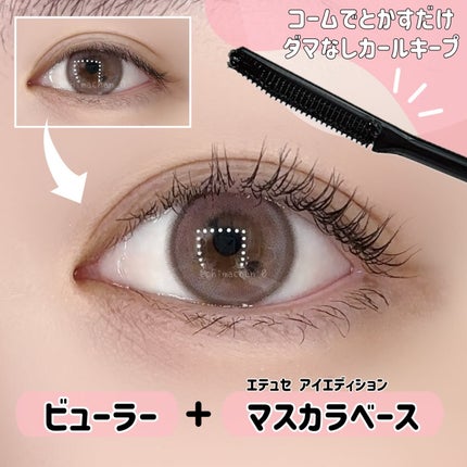 エテュセ アイエディション (マスカラベース)/ettusais/マスカラ下地を使ったクチコミ(2枚目)