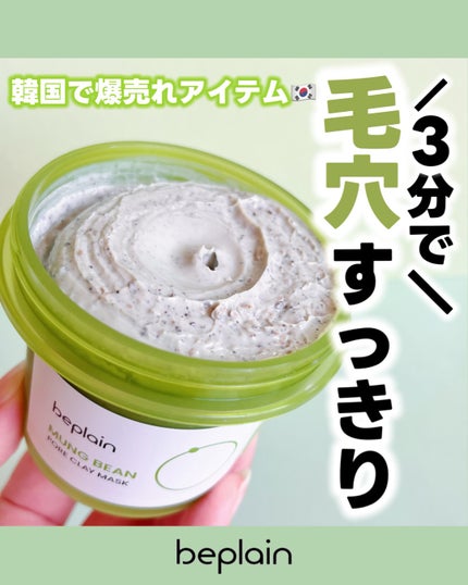 緑豆毛穴クレイパック/beplain/洗い流すパック・マスクを使ったクチコミ(1枚目)