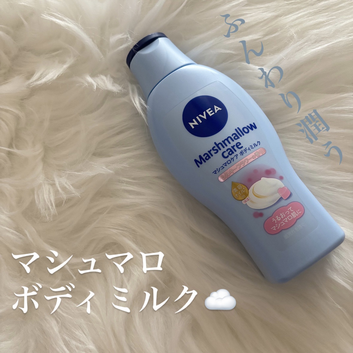 マシュマロケアボディミルク シルキーフラワーの香り シルキーフラワーの香り/ニベア/ボディミルクを使ったクチコミ（1枚目）