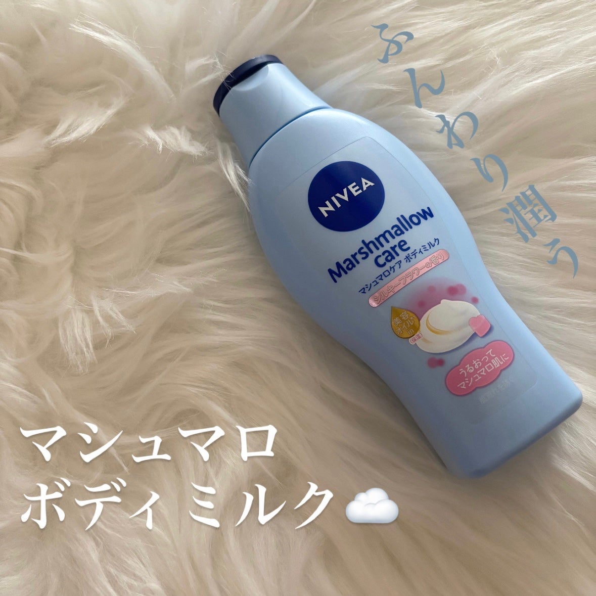 マシュマロケアボディミルク シルキーフラワーの香り/ニベア/ボディミルクを使ったクチコミ(1枚目)
