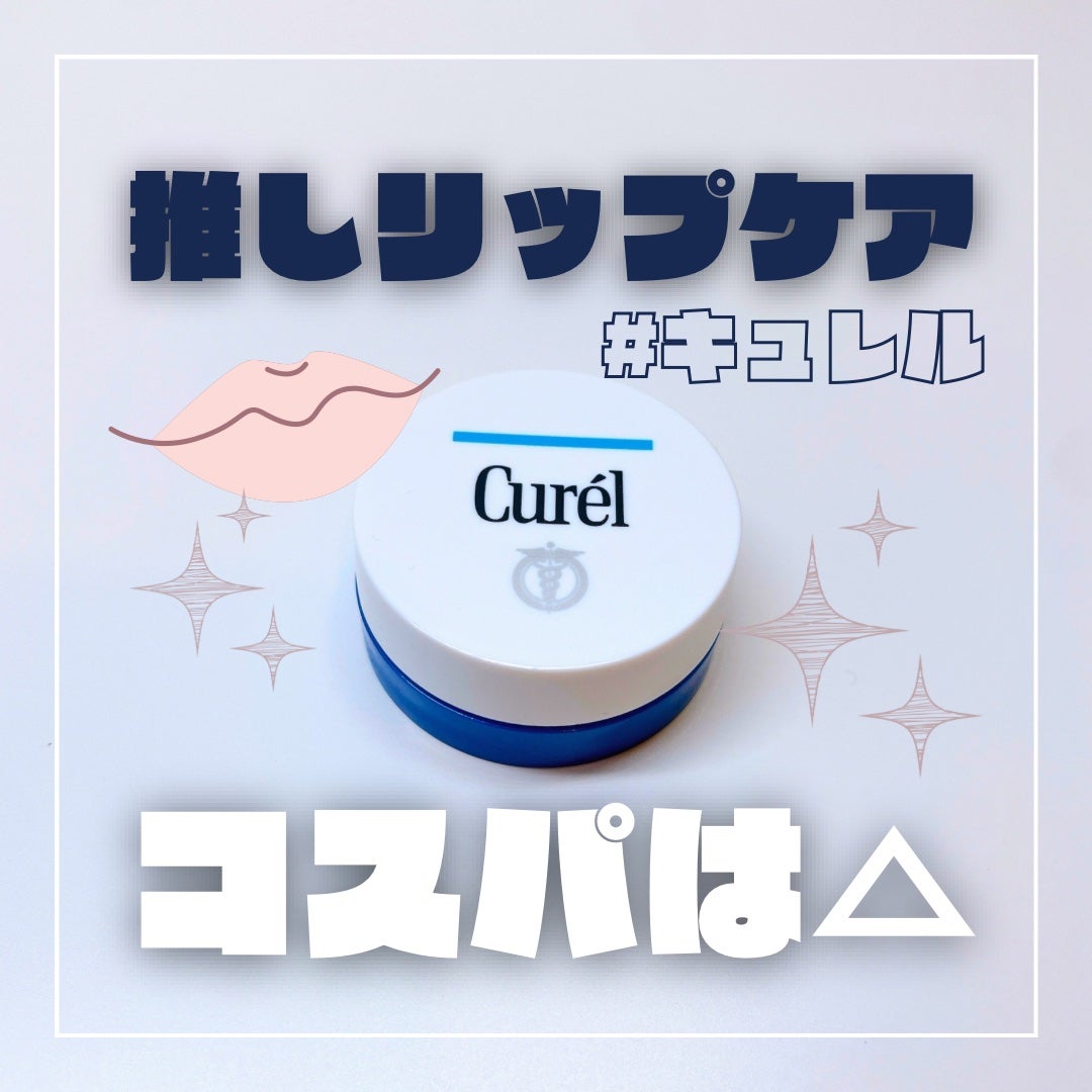 リップケア バーム/キュレル/リップバームを使ったクチコミ(1枚目)