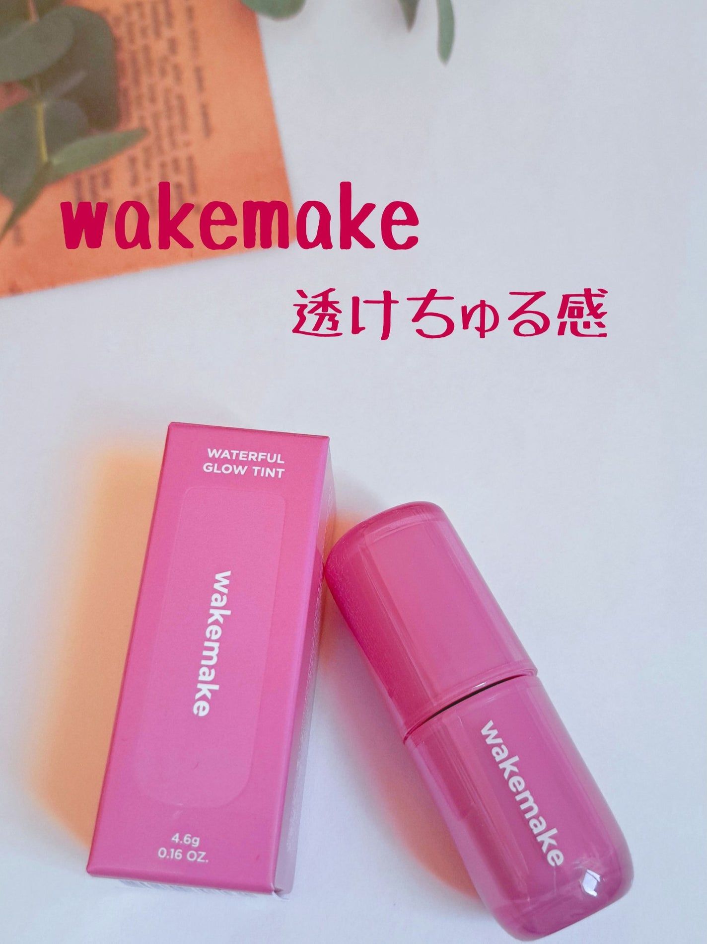 ウォータフルグロウティント/wakemake/リップティントを使ったクチコミ(1枚目)