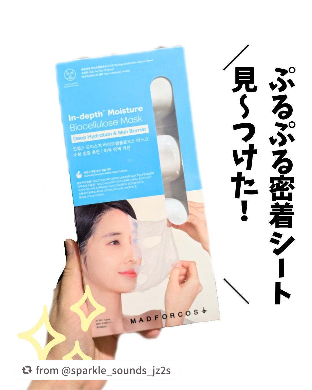 素敵なレビューありがとうございます♡

【sparkle_sounds_jz2sさんから引用】

“インデップス™モイスチャーバイオセルロースマスクを使ってみました！

＼𝐩𝐨𝐢𝐧𝐭／
︎︎︎︎︎︎☑︎ ぷるぷるシートに吸収