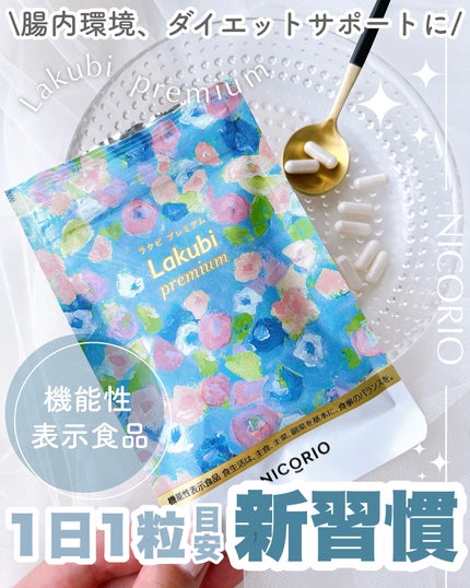 Lakubi premium/NICORIO(ニコリオ)/健康サプリメントを使ったクチコミ(1枚目)